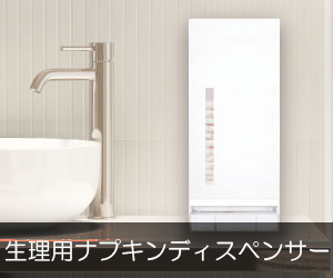 生理用ナプキンディスペンサー