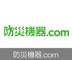 防災機器.com