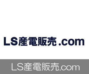 LS産電販売.com