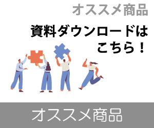 オススメ商品